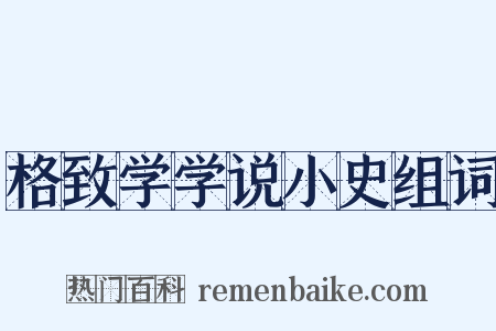 格致学学说小史组词是什么意思的图片